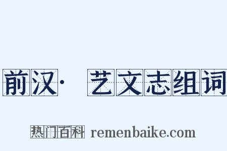 前汉·艺文志组词是什么意思的图片